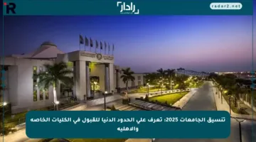 تنسيق الجامعات 2025: تعرف على الحدود الدنيا للقبول في الكليات الخاصة والأهلية